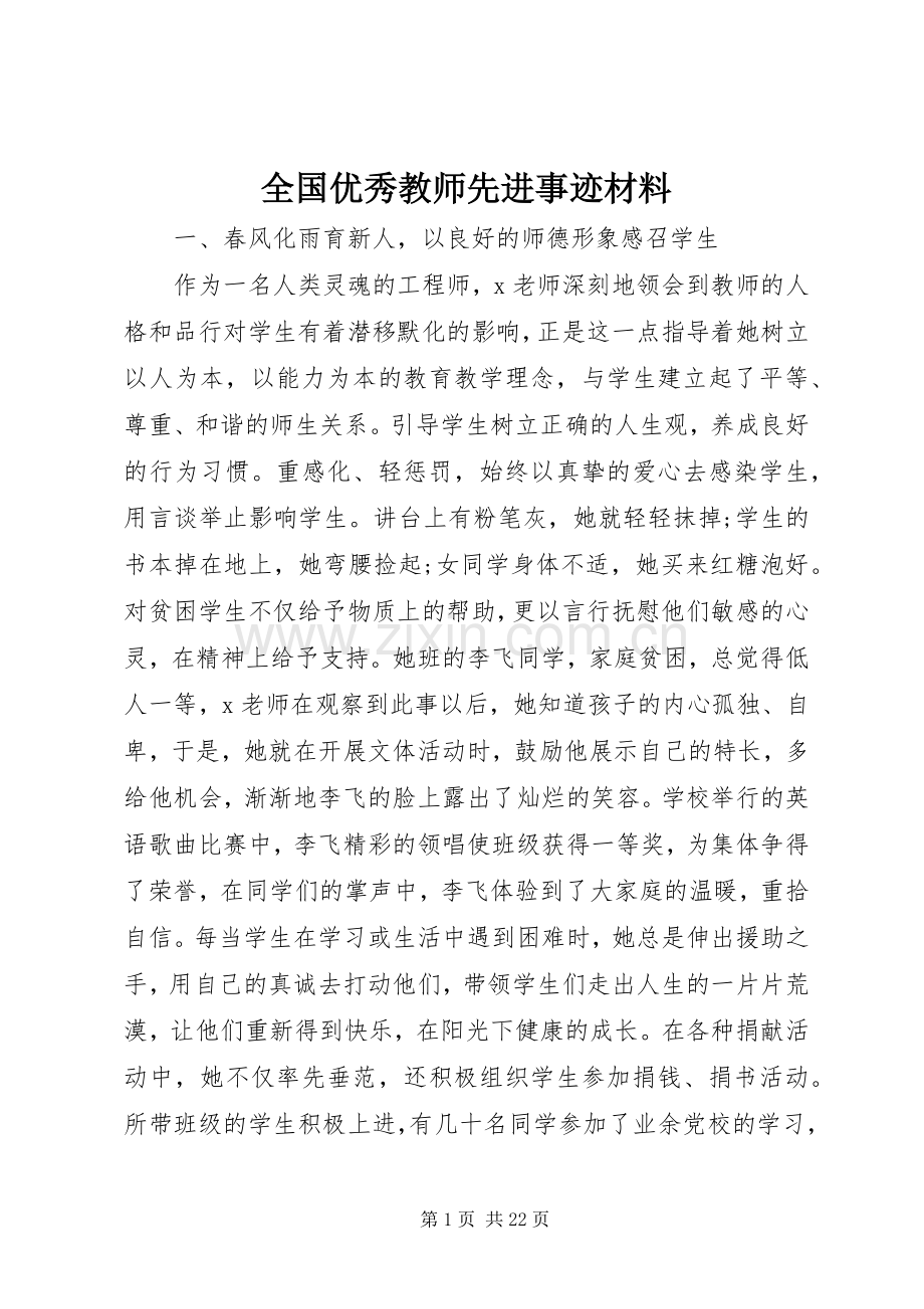 全国优秀教师先进事迹材料 (2).docx_第1页