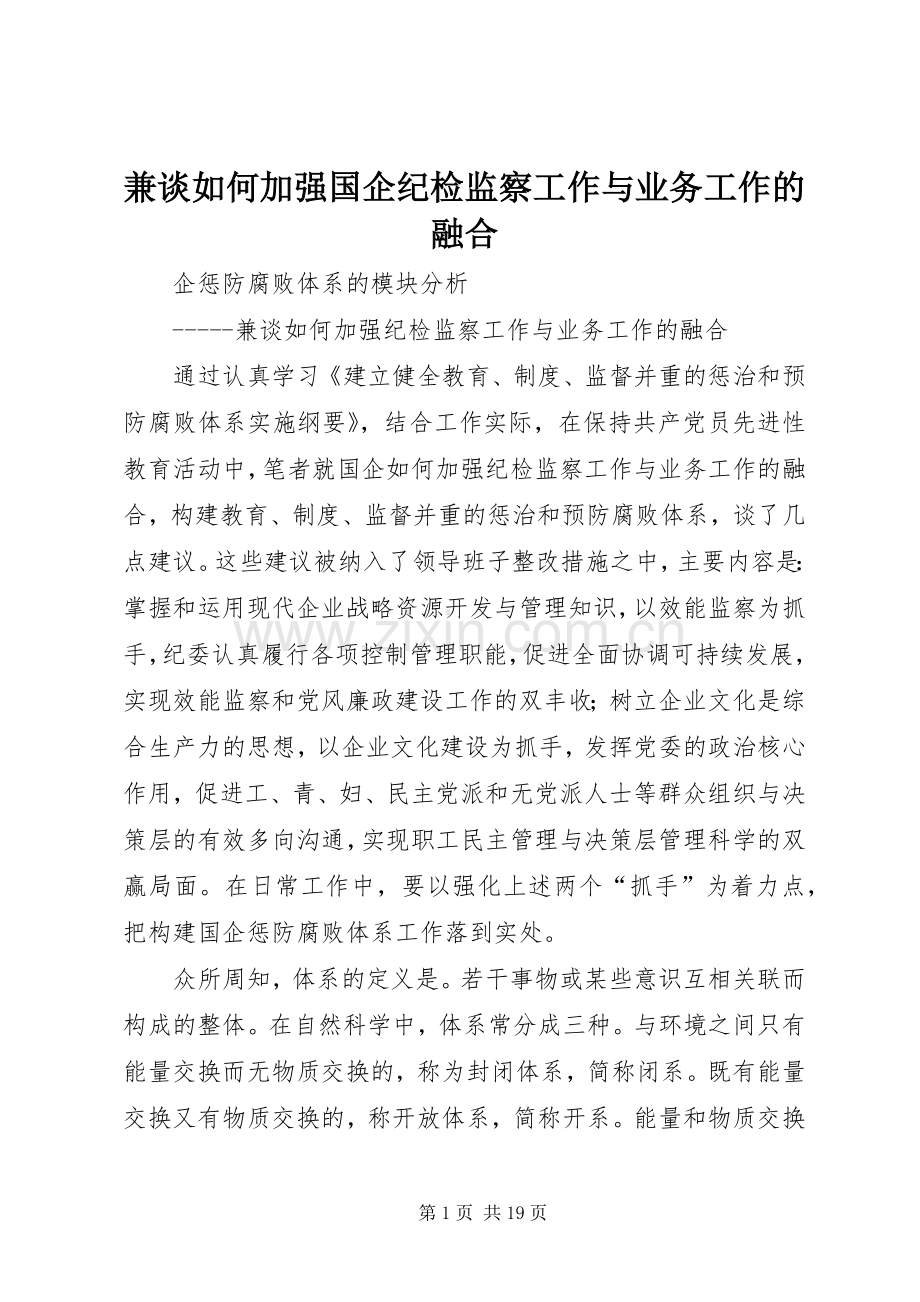 兼谈如何加强国企纪检监察工作与业务工作的融合 (2).docx_第1页
