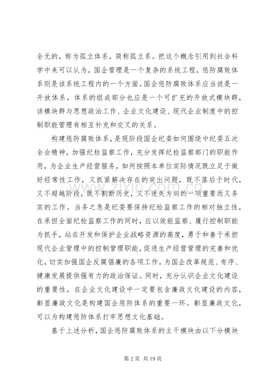 兼谈如何加强国企纪检监察工作与业务工作的融合 (2).docx_第2页