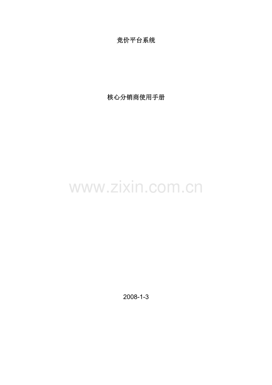 航空票务竞价平台系统使用手册.docx_第1页