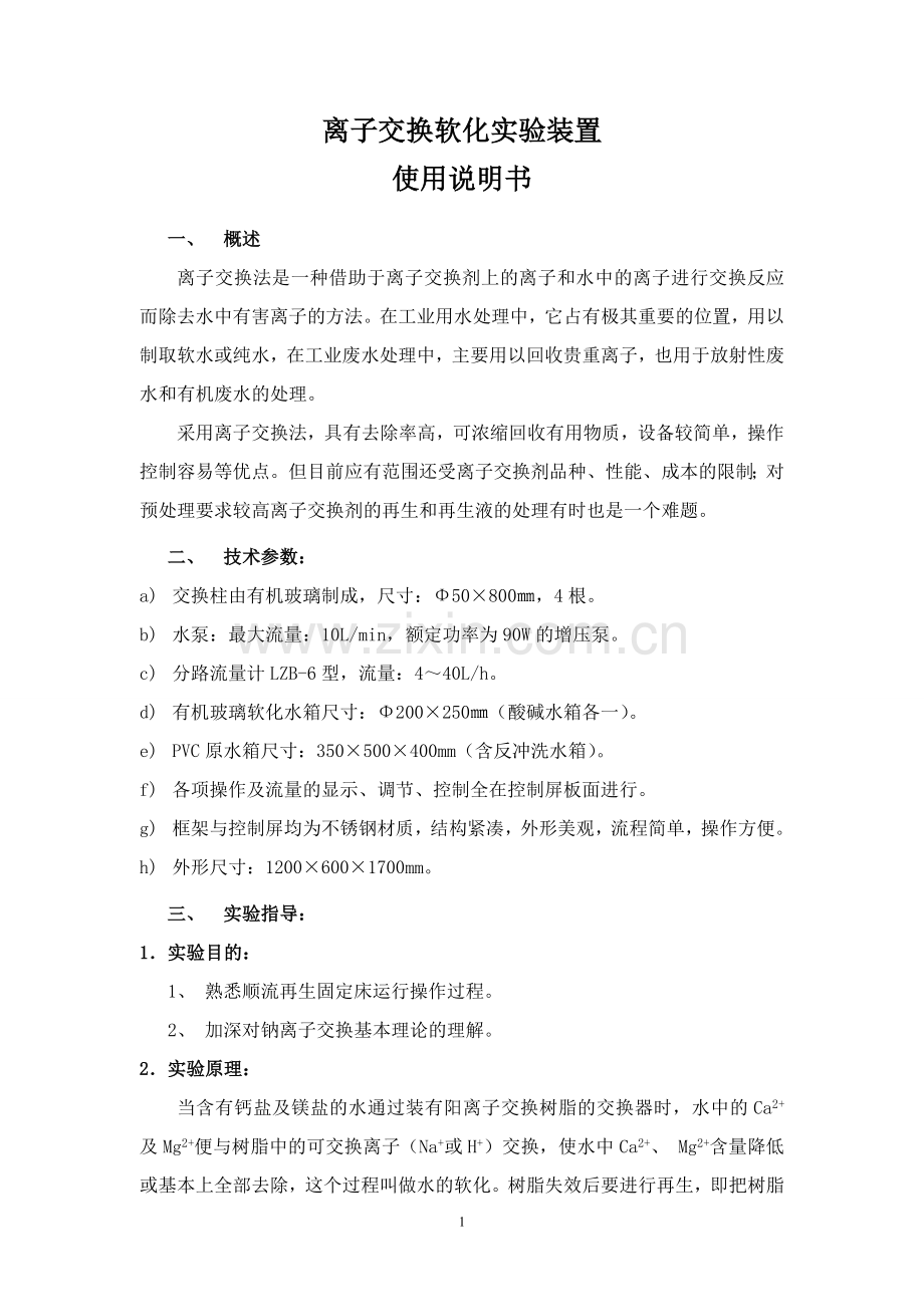 离子交换软化实验装置说明书1.doc_第2页