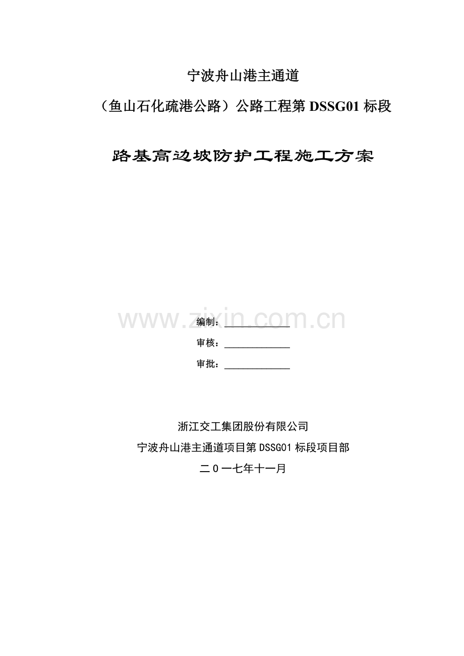 高速公路路基高边坡防护工程施工方案.docx_第2页