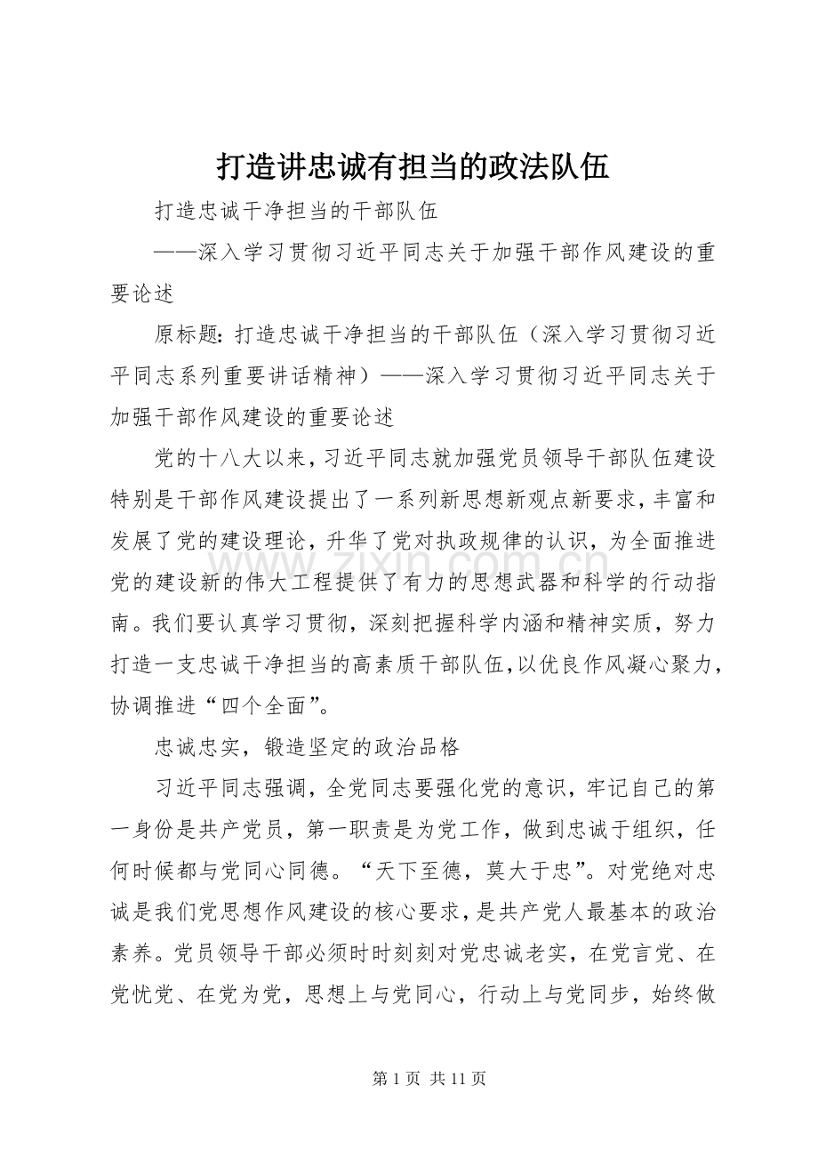 打造讲忠诚有担当的政法队伍 (2).docx_第1页