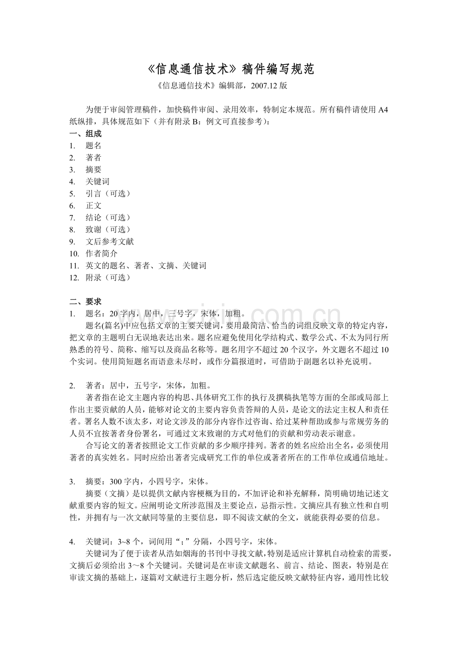 信息通信技术稿件编写规范.docx_第1页