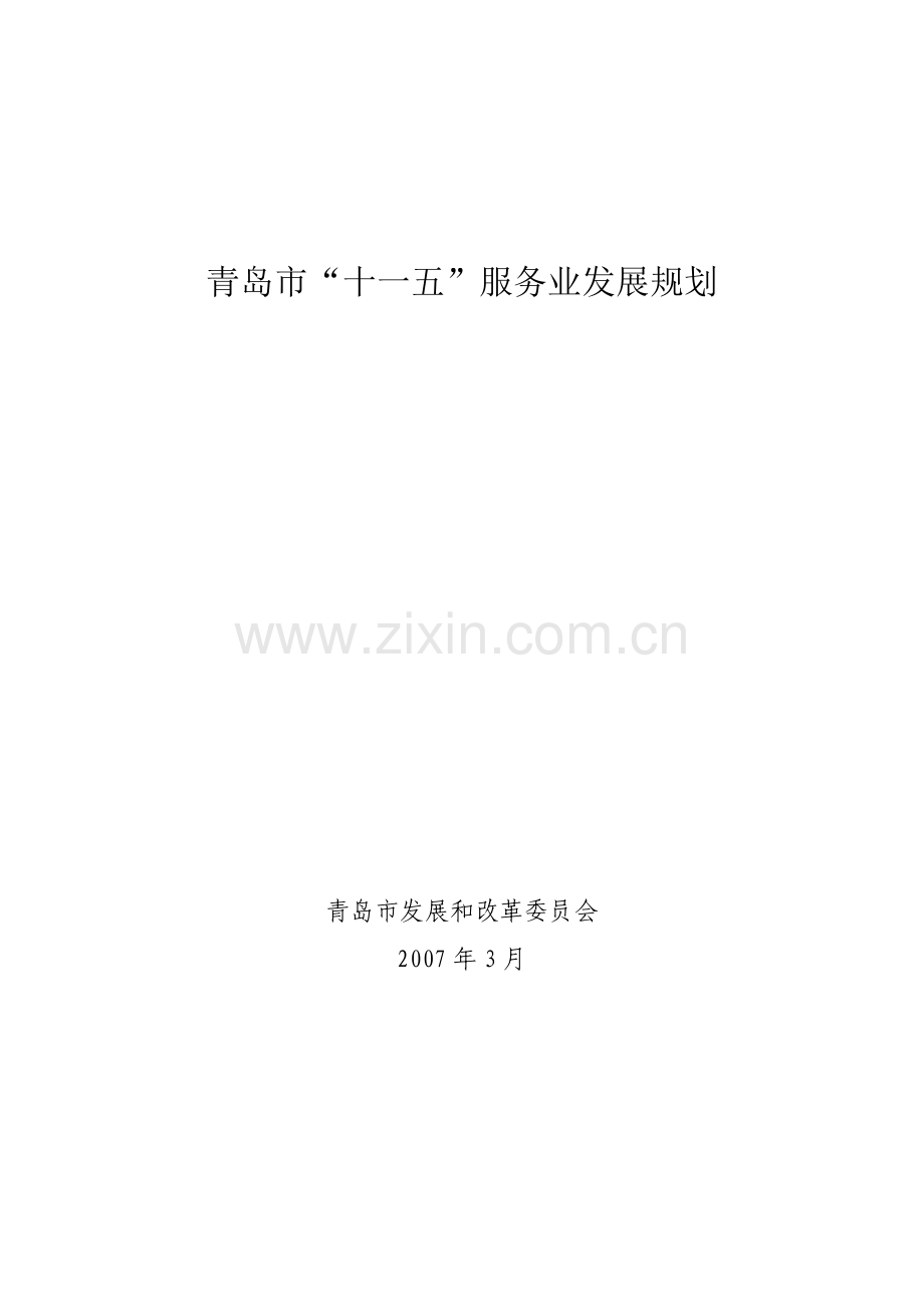 青岛市十一五服务业发展规划.docx_第1页