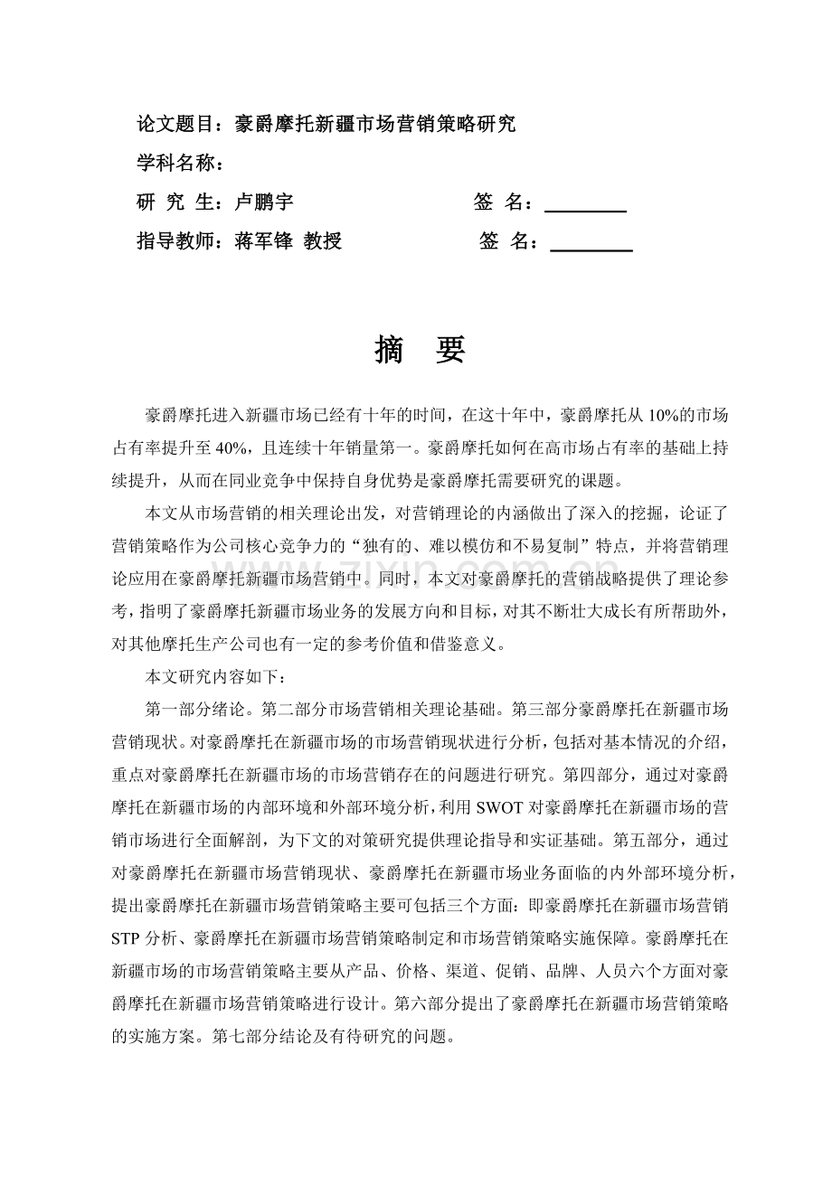 某摩托车市场营销策略优化研究分析.docx_第2页