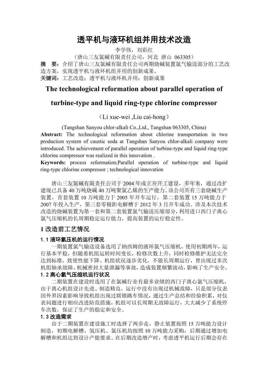 透平机与液环机组并用技术.doc_第1页