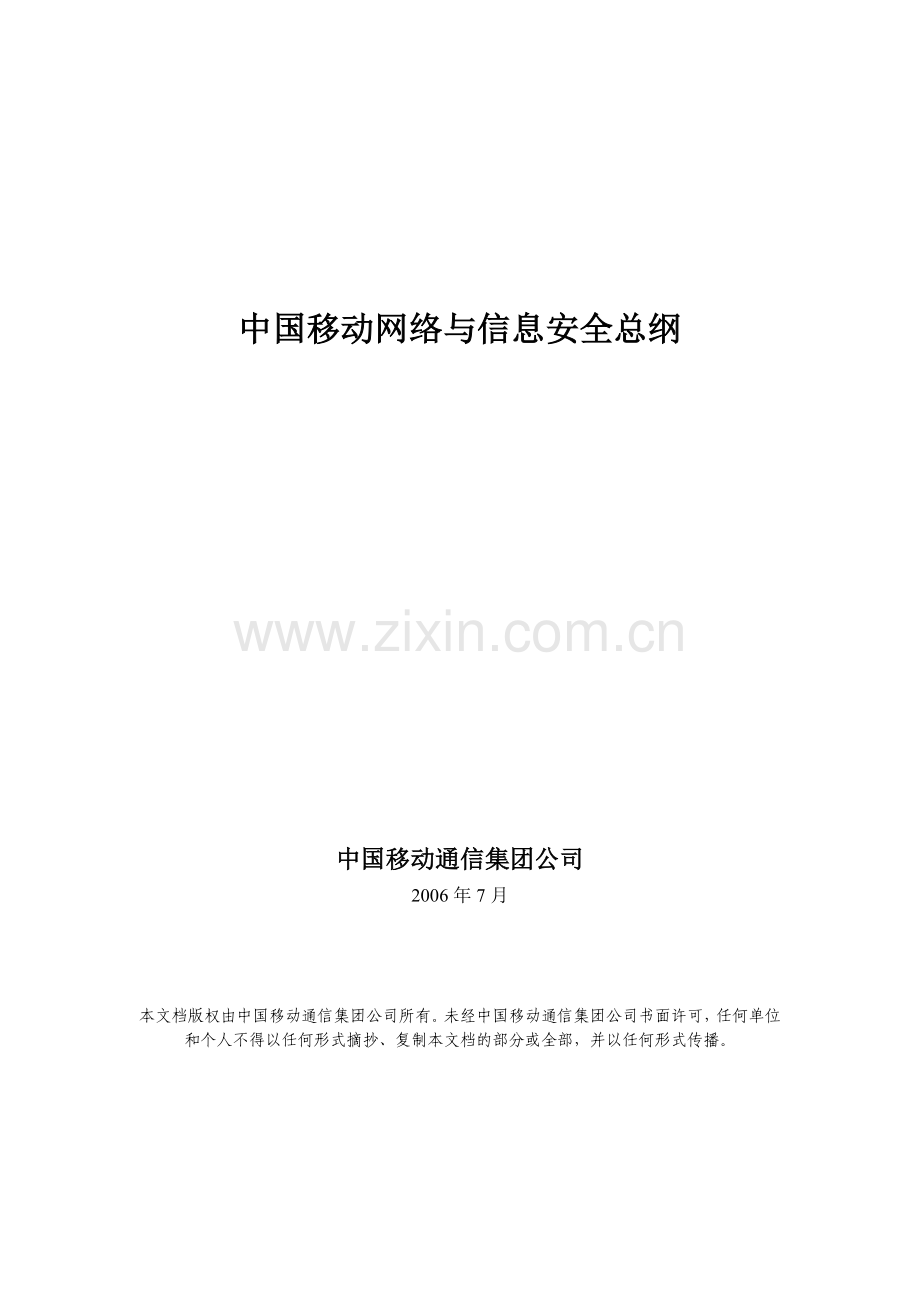 中国移动网络与信息安全总纲.docx_第1页