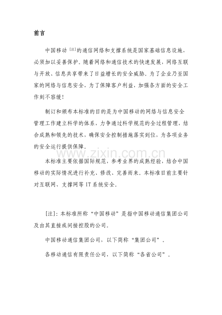 中国移动网络与信息安全总纲.docx_第2页