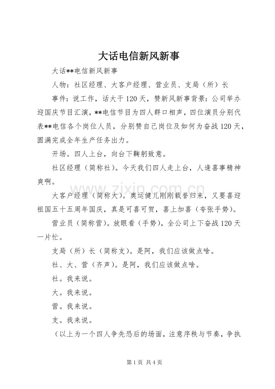 大话电信新风新事 (2).docx_第1页