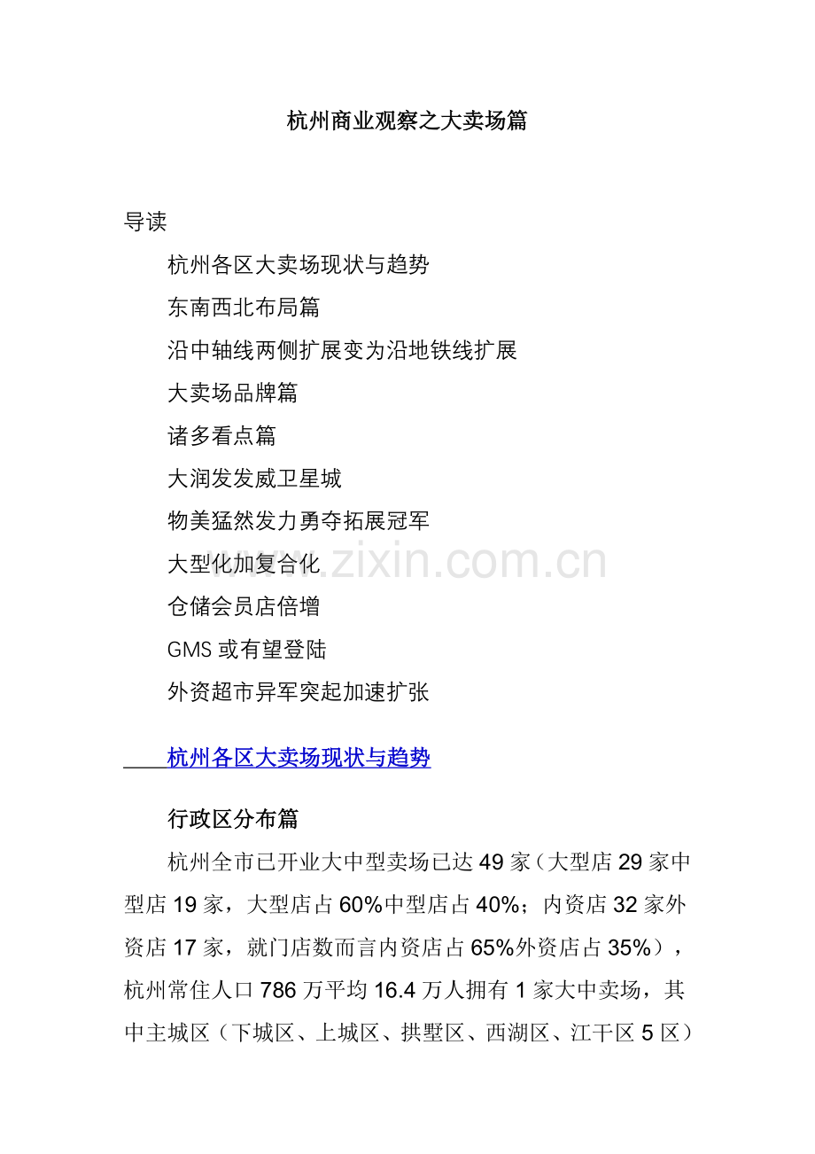 杭州商业观察之大卖场篇.docx_第1页