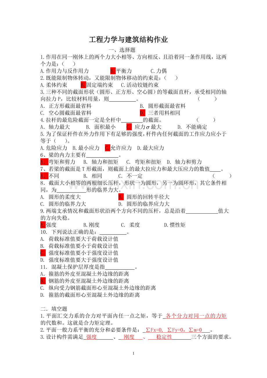 工程力学与建筑结构作业(答案).doc_第1页