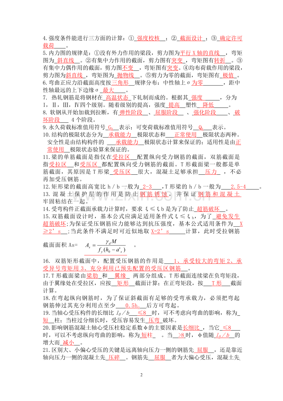 工程力学与建筑结构作业(答案).doc_第2页