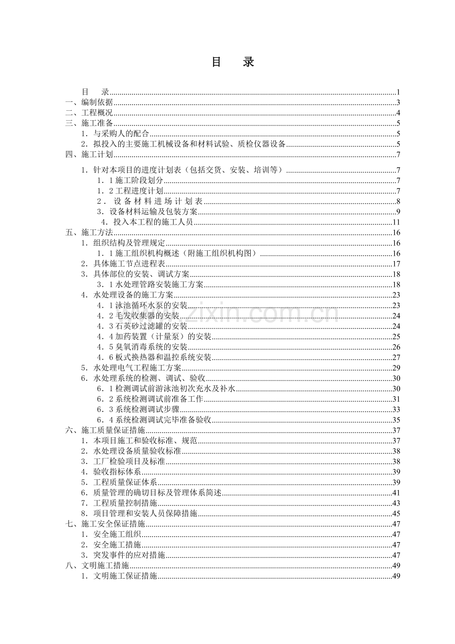 某县奥林匹克泳池水循环设备施工组织方案.docx_第1页
