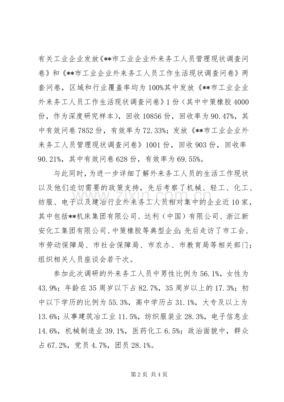 XX市工业企业外来务工人员生活工作现状及对策研究 (2).docx_第2页