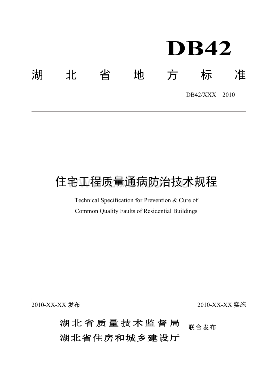 湖北省地方标准-住宅工程质量通病防治技术规程[1].docx_第1页