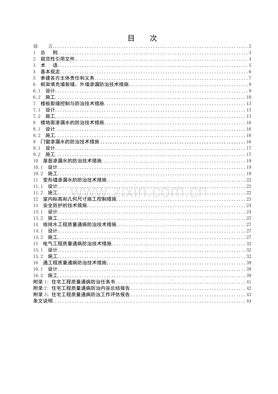 湖北省地方标准-住宅工程质量通病防治技术规程[1].docx_第2页