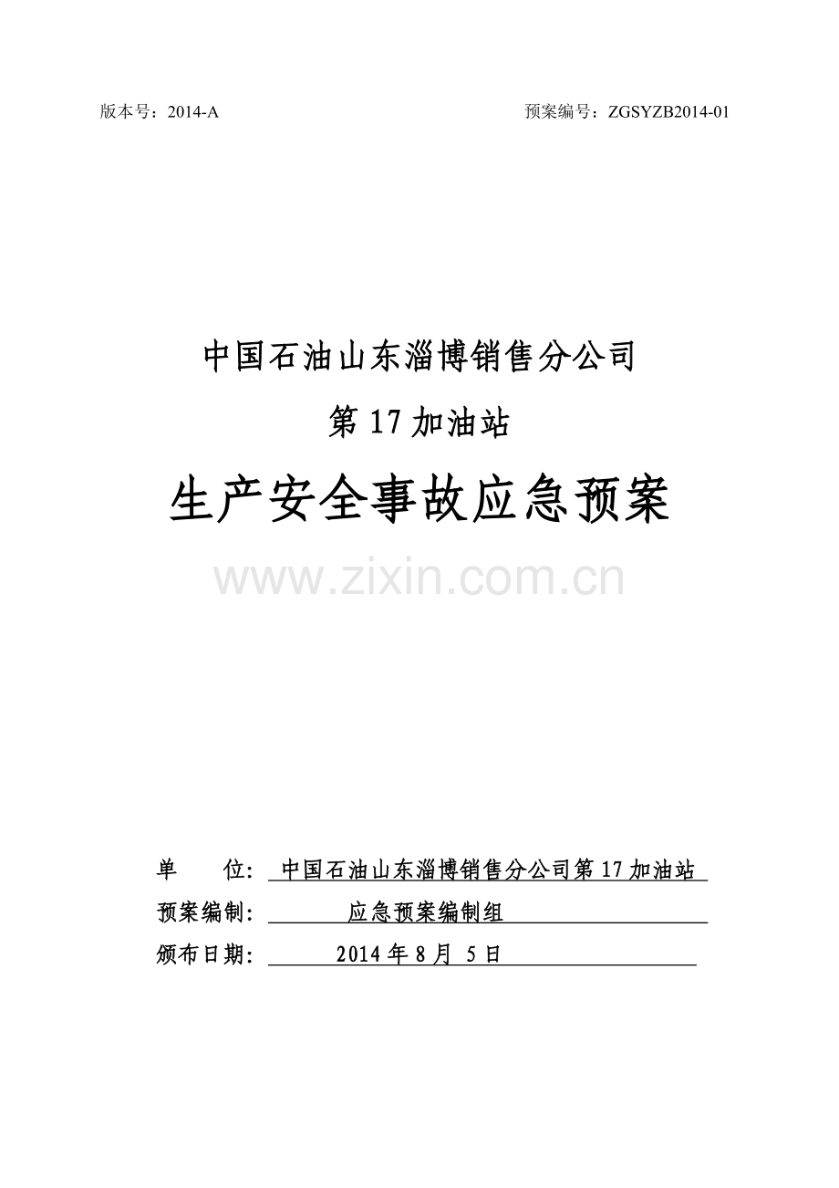 中国石油山东淄博销售分公司第17加油站生产安全事故应.docx_第1页