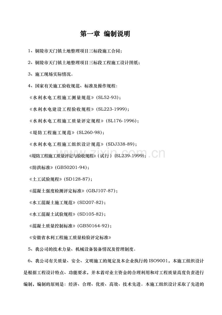 农田水利高标准施工方案(技术标)(9).docx_第1页