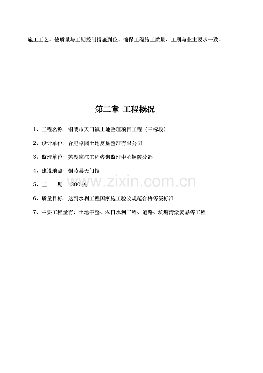 农田水利高标准施工方案(技术标)(9).docx_第2页