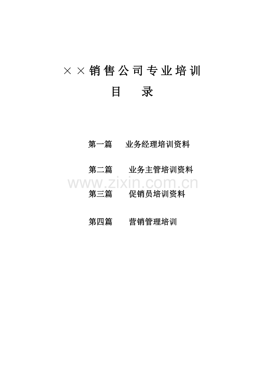 某销售公司专业培训资料.docx_第1页
