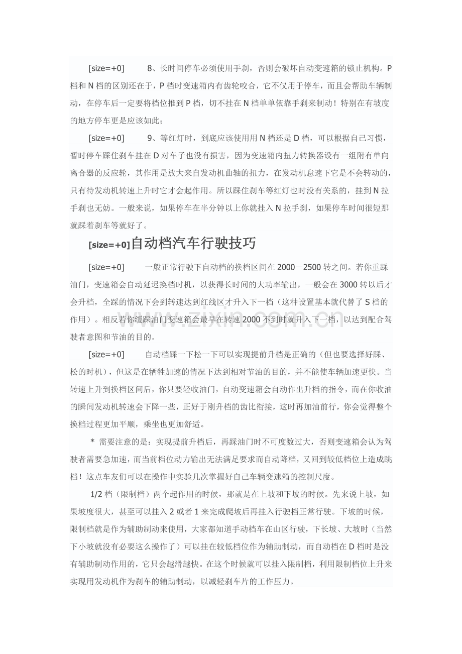 科鲁兹自动挡技巧.doc_第2页