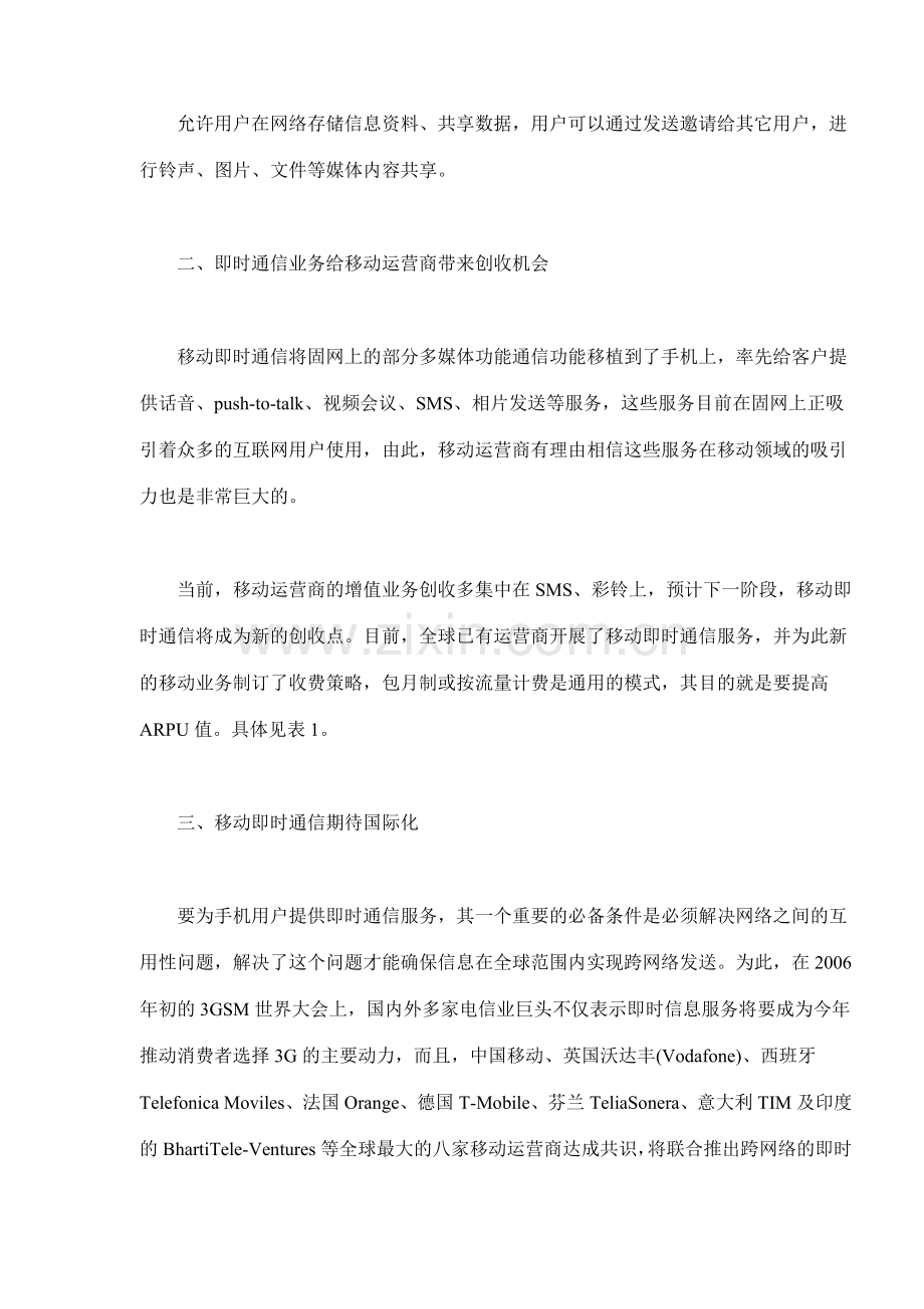 手机即时通信业务市场分析.docx_第2页