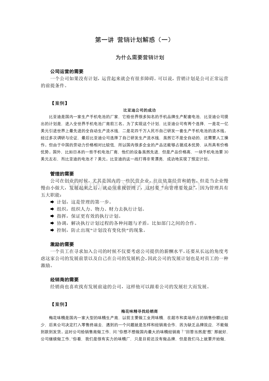 时代光华课件——如何制定与管理策略性营销计划.docx_第1页