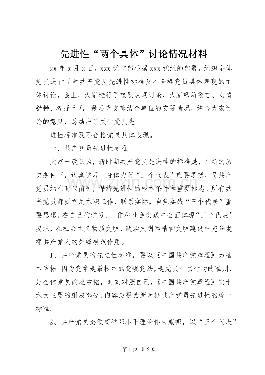 先进性“两个具体”讨论情况材料 (2).docx_第1页