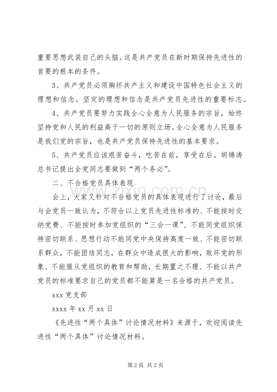 先进性“两个具体”讨论情况材料 (2).docx_第2页
