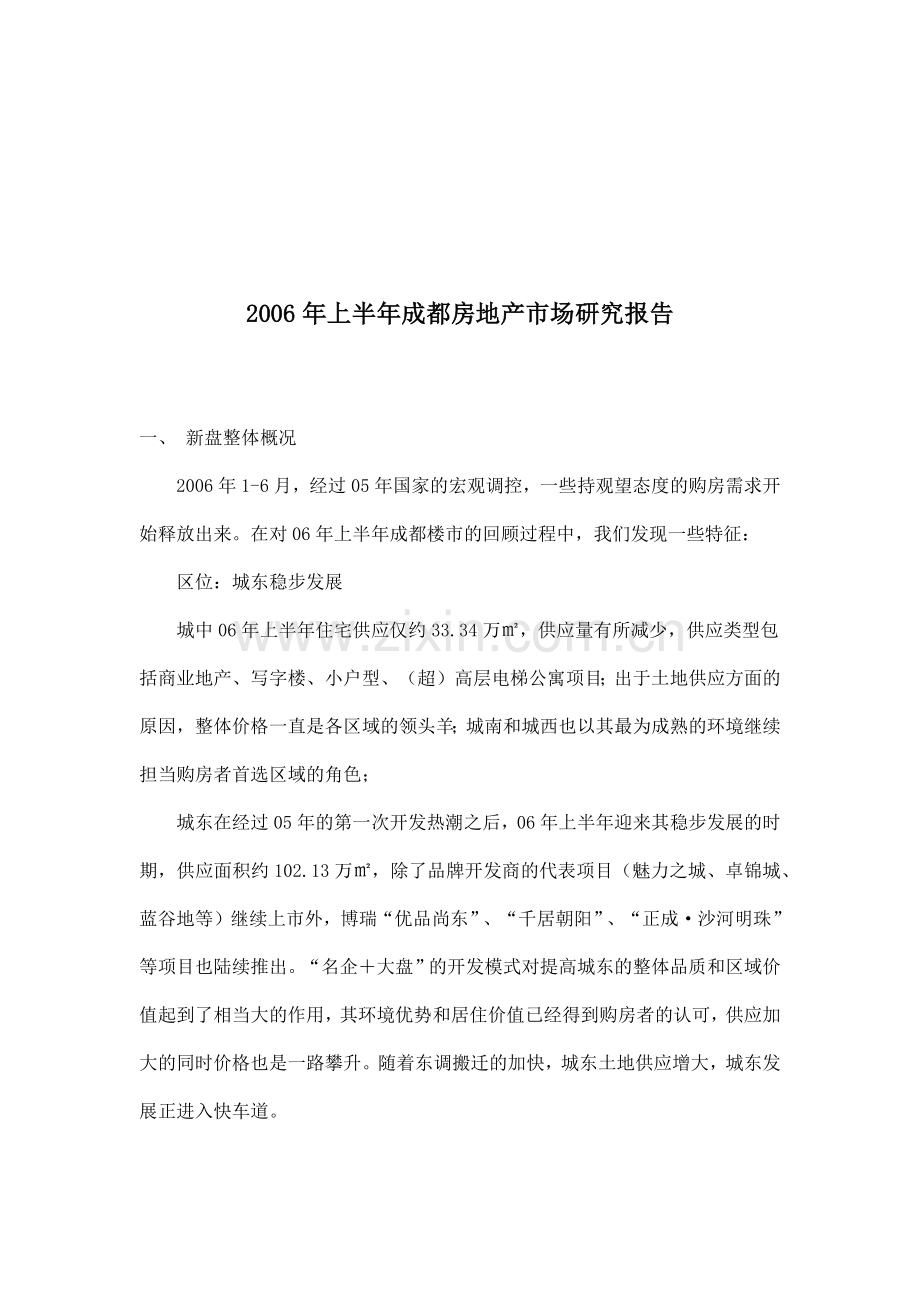 某上半年成都房地产市场研究报告分析.docx_第1页