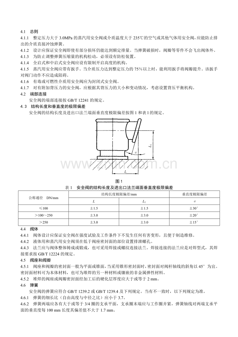 本标准规定了弹簧直接载荷式安全阀的设计.docx_第2页