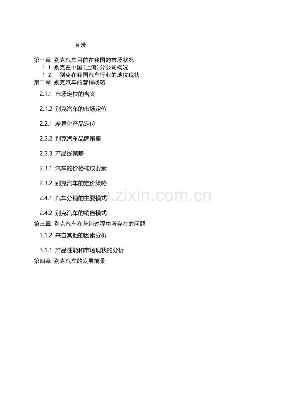 汽车营销研究分析.docx_第1页