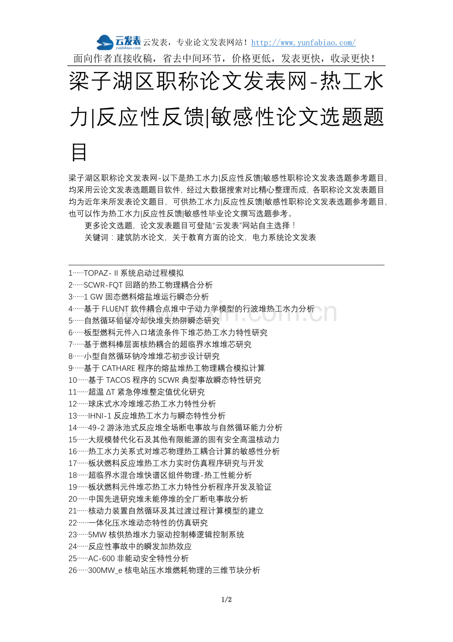 梁子湖区职称论文发表网-热工水力反应性反馈敏感性论文选题题目.docx_第1页