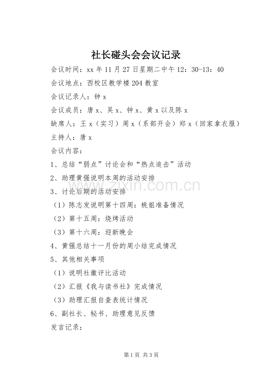 社长碰头会会议记录 (2).docx_第1页
