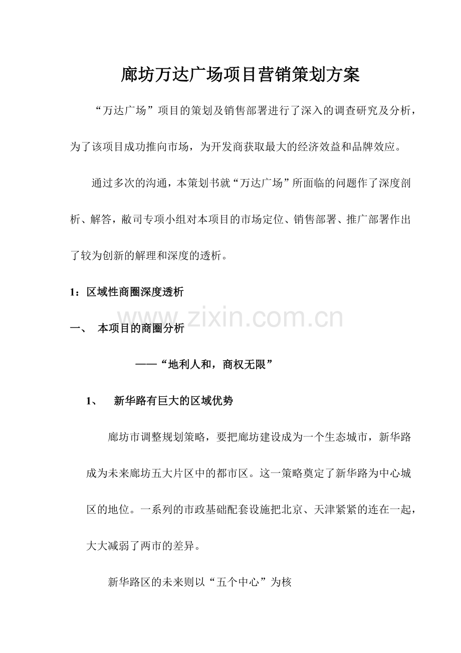 某广场项目营销策划方案.docx_第1页