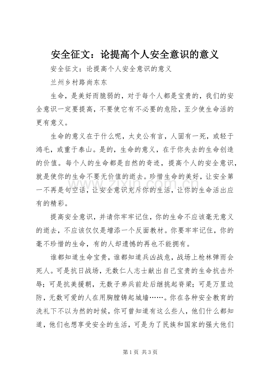 安全征文：论提高个人安全意识的意义 (2).docx_第1页