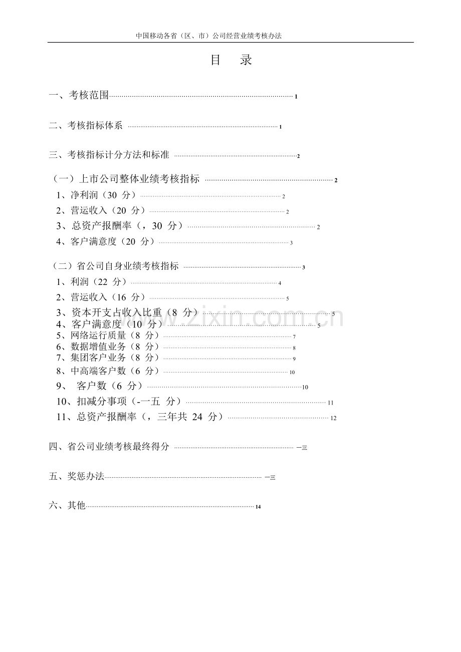 某公司经营业绩考核办法.docx_第2页