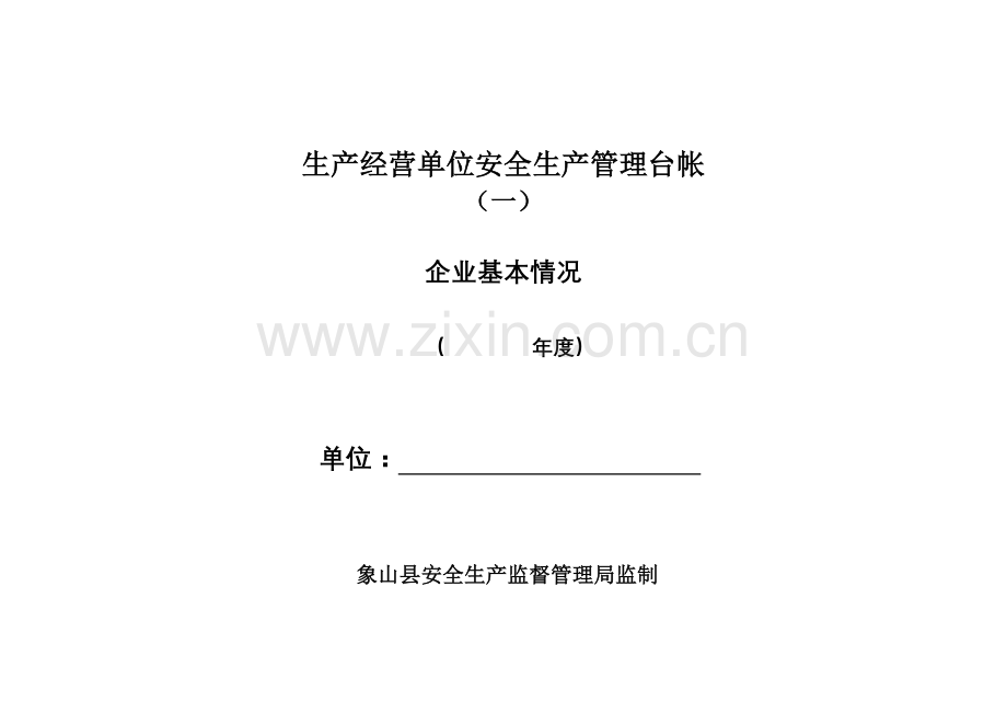 生产经营单位安全生产管理台帐.docx_第1页
