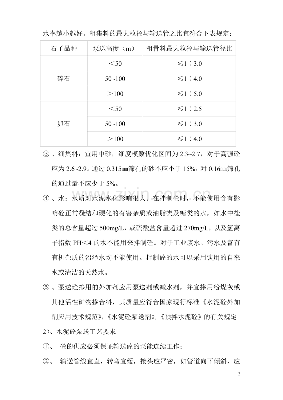 浅谈泵送混凝土.doc_第2页
