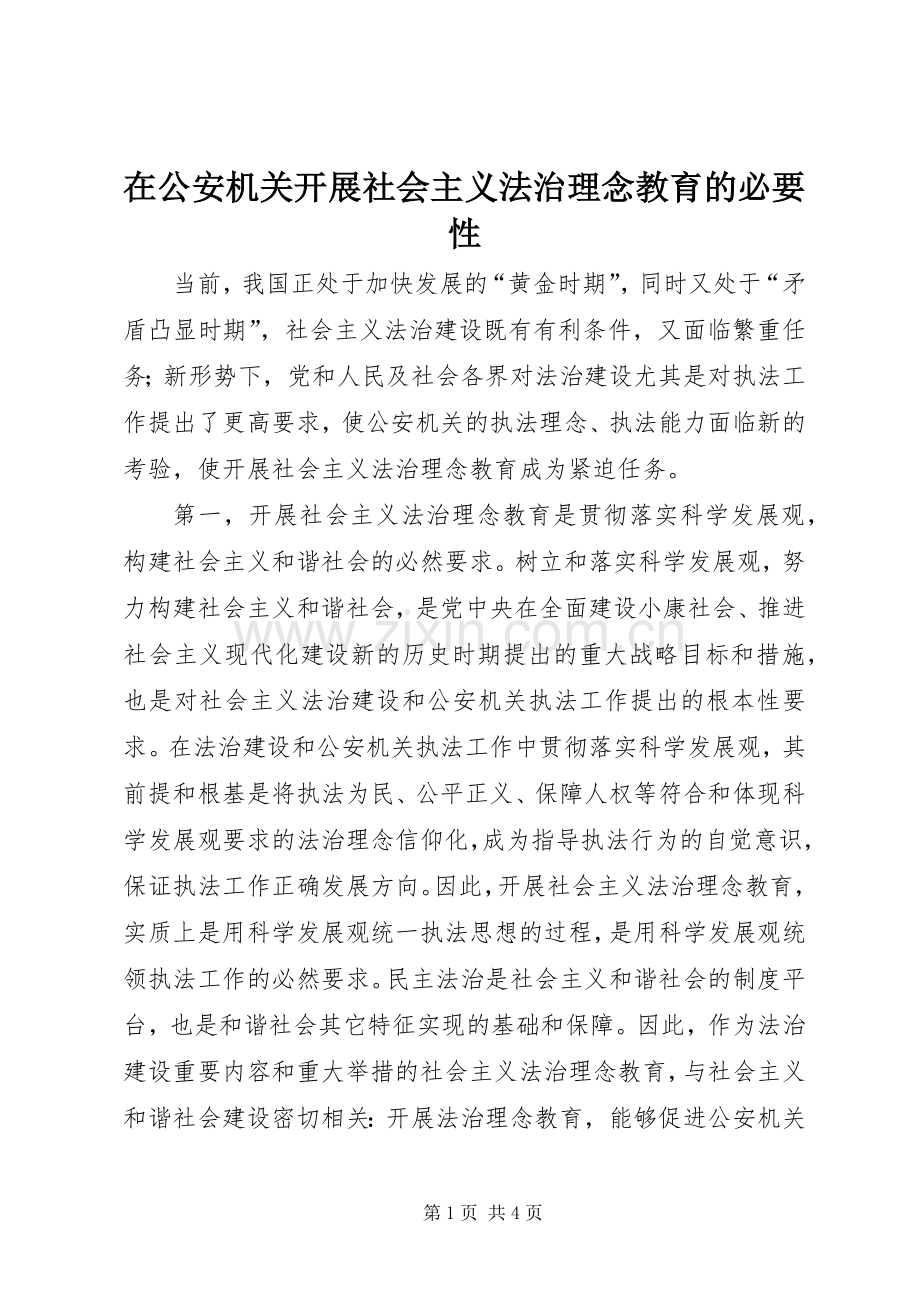 在公安机关开展社会主义法治理念教育的必要性 (2).docx_第1页