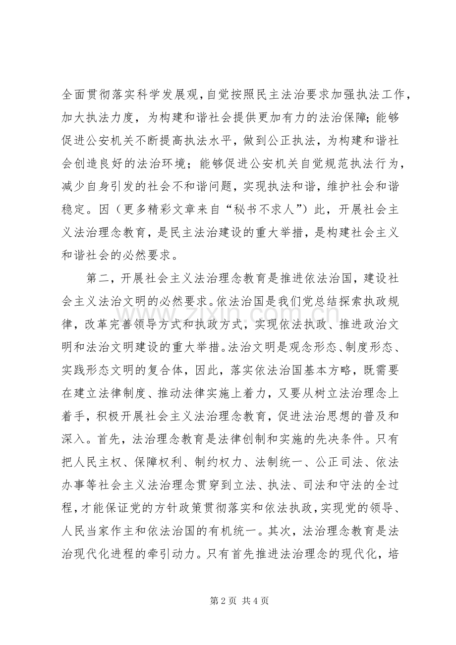 在公安机关开展社会主义法治理念教育的必要性 (2).docx_第2页