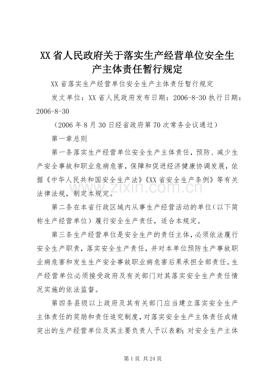 XX省人民政府关于落实生产经营单位安全生产主体责任暂行规定 (2).docx_第1页