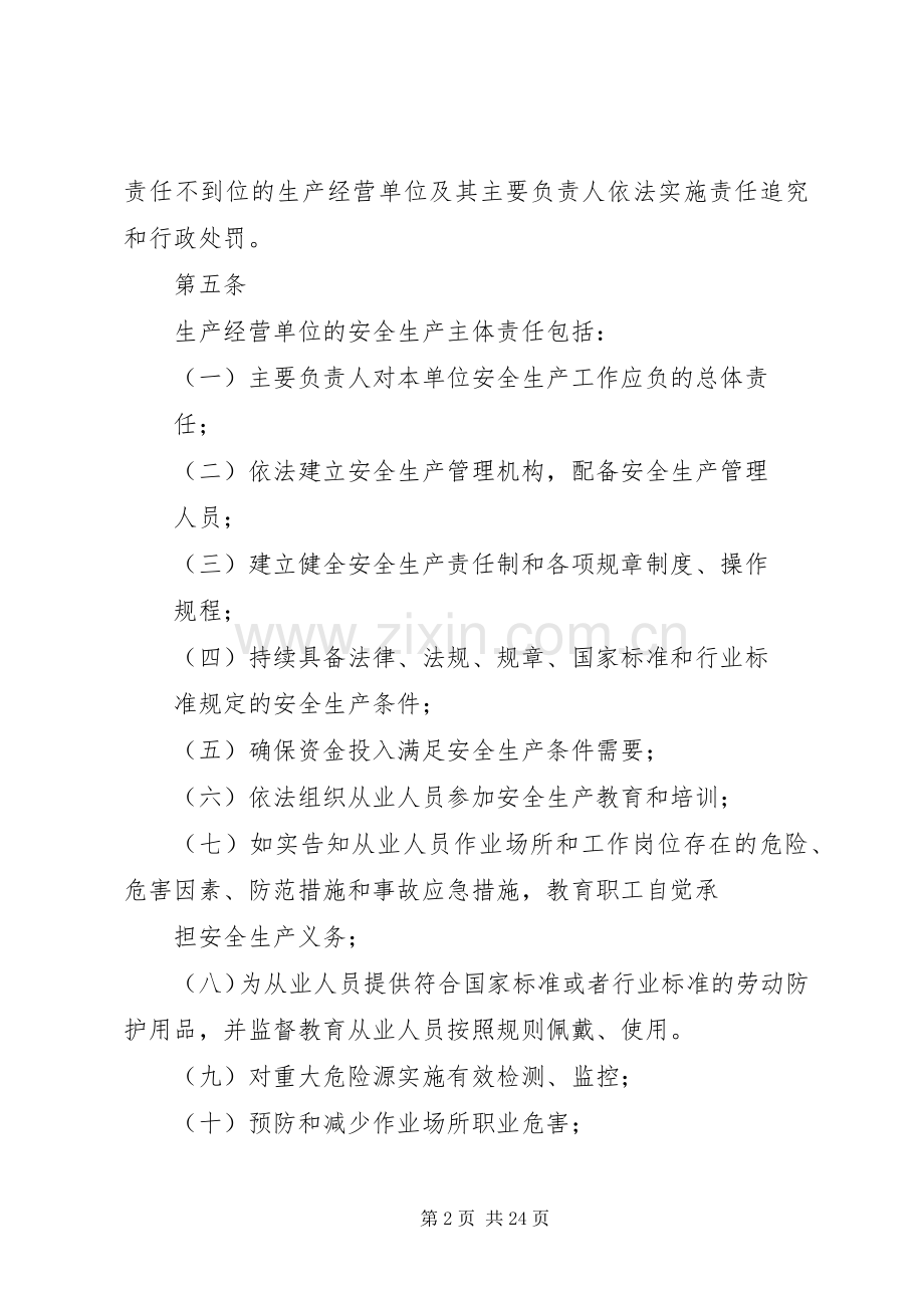 XX省人民政府关于落实生产经营单位安全生产主体责任暂行规定 (2).docx_第2页