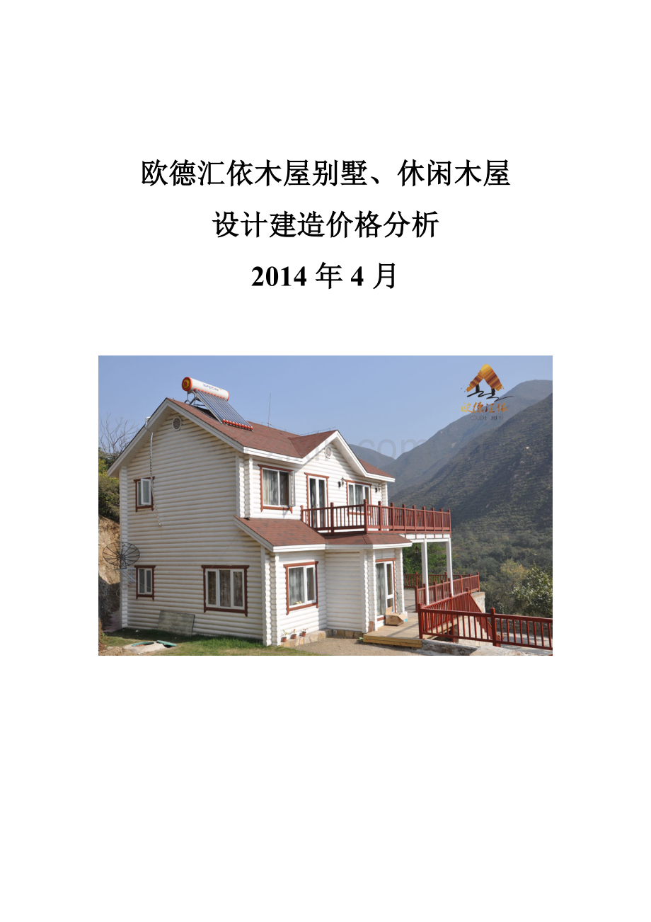 木屋别墅休闲木屋设计建造价格分析.docx_第1页
