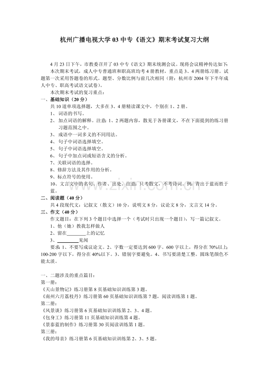 杭州广播电视大学03中专《语文》期末考试复习大纲.docx_第1页