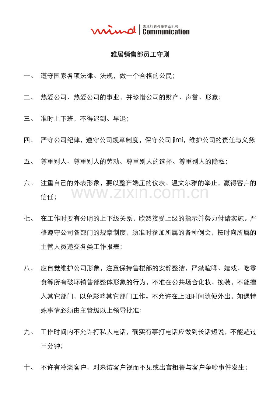 某房地产公司销售部员工守则.docx_第1页