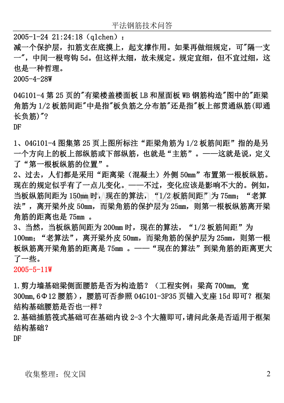 平法钢筋难点问答.doc_第2页