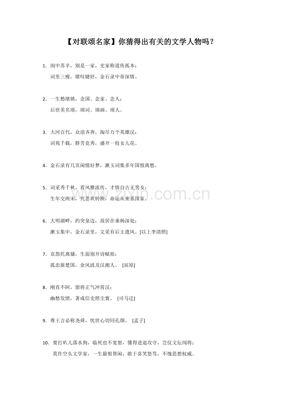 【对联颂名家】你猜得出有关的文学人物吗？.docx_第1页