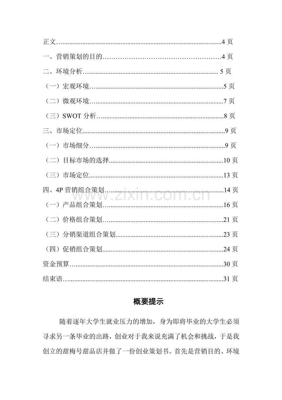 某甜品店营销策划书.docx_第2页